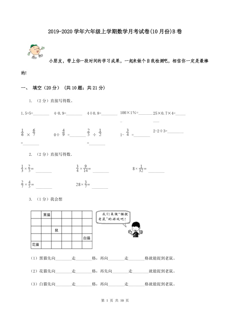 2019-2020学年六年级上学期数学月考试卷(10月份)B卷_第1页