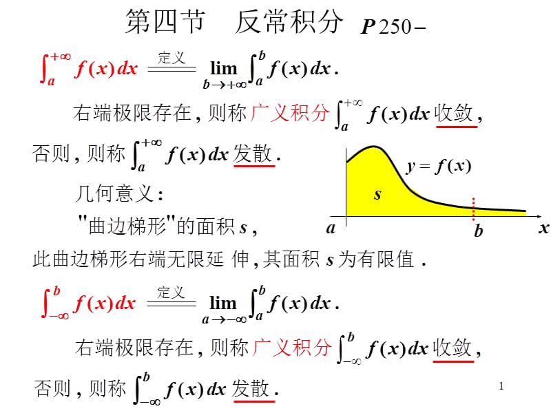 高等數(shù)學(xué)第四節(jié)反常積分_第1頁