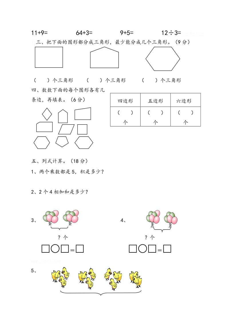 2017最新苏教版二年级数学上册期中试卷_第2页