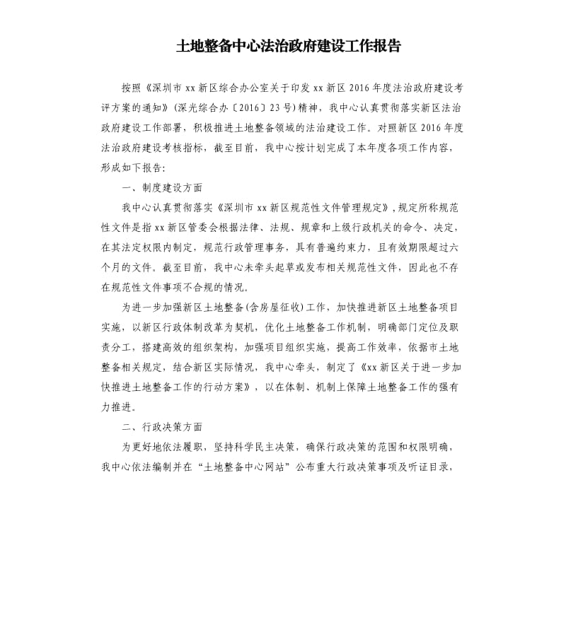 土地整备中心法治政府建设工作报告.docx_第1页
