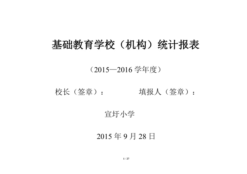 2015年—2016学年度基础教育学校事业统计报表(空表)_第1页