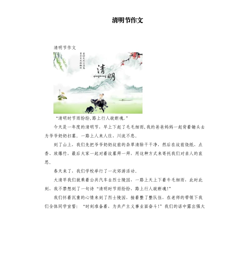 清明节作文.docx_第1页