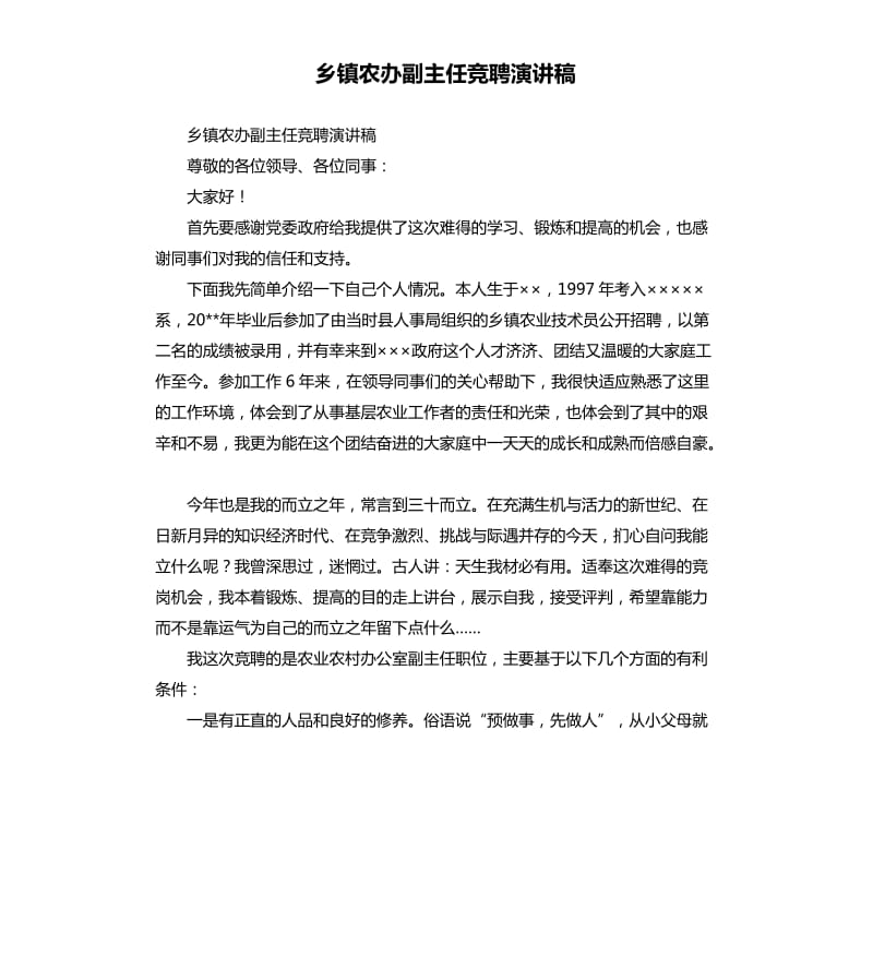 乡镇农办副主任竞聘演讲稿.docx_第1页