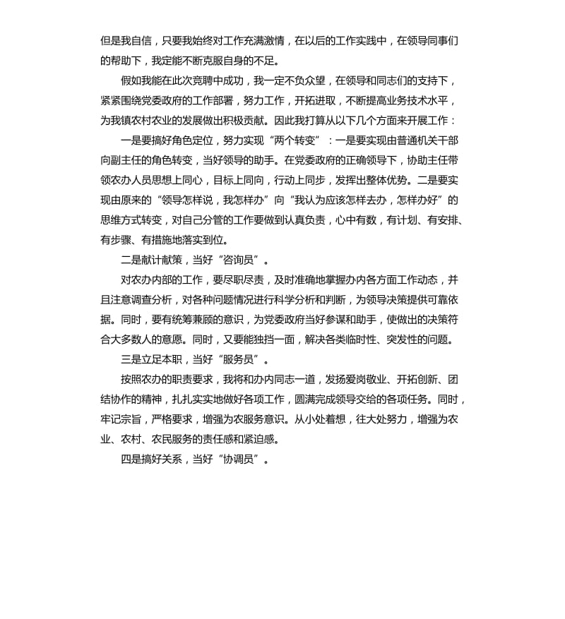 乡镇农办副主任竞聘演讲稿.docx_第3页