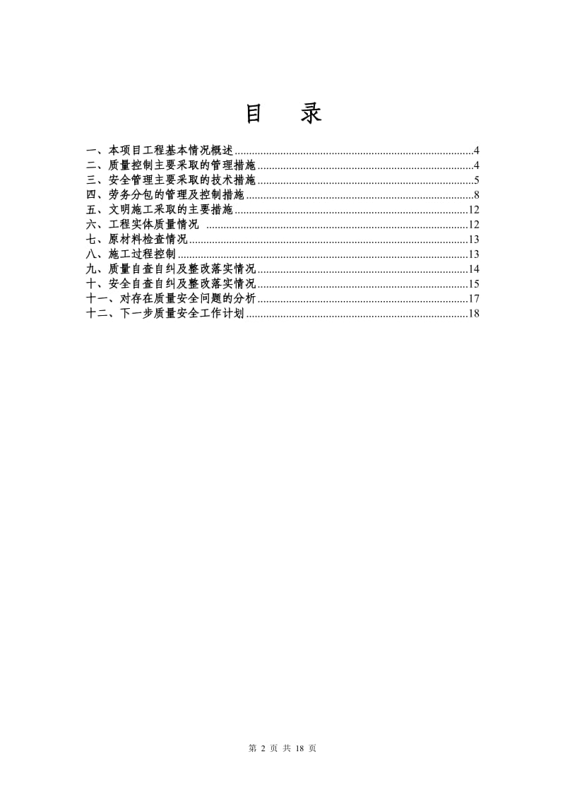 xx项目部质量安全自查自纠总结_第2页