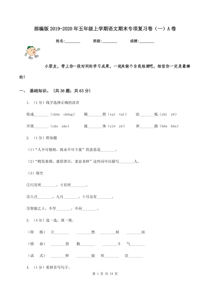 部编版2019-2020年五年级上学期语文期末专项复习卷（一）A卷_第1页