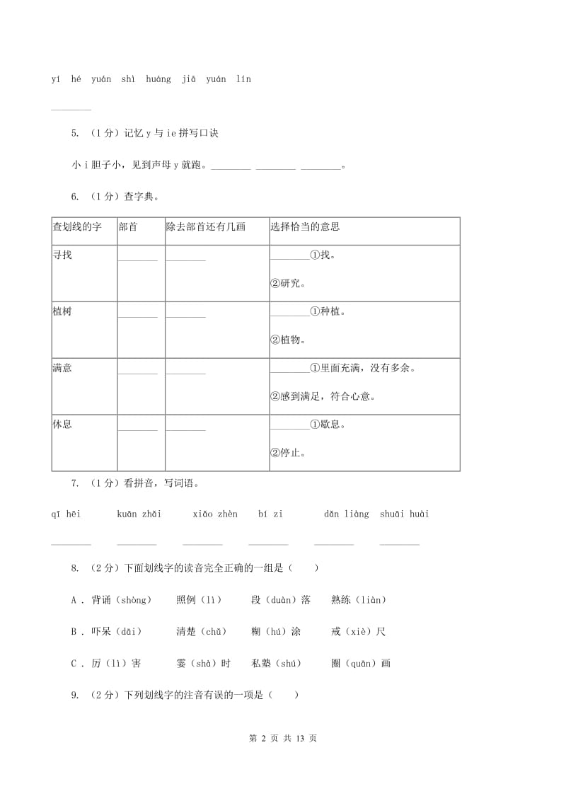 部编版2019-2020年五年级上学期语文期末专项复习卷（一）A卷_第2页