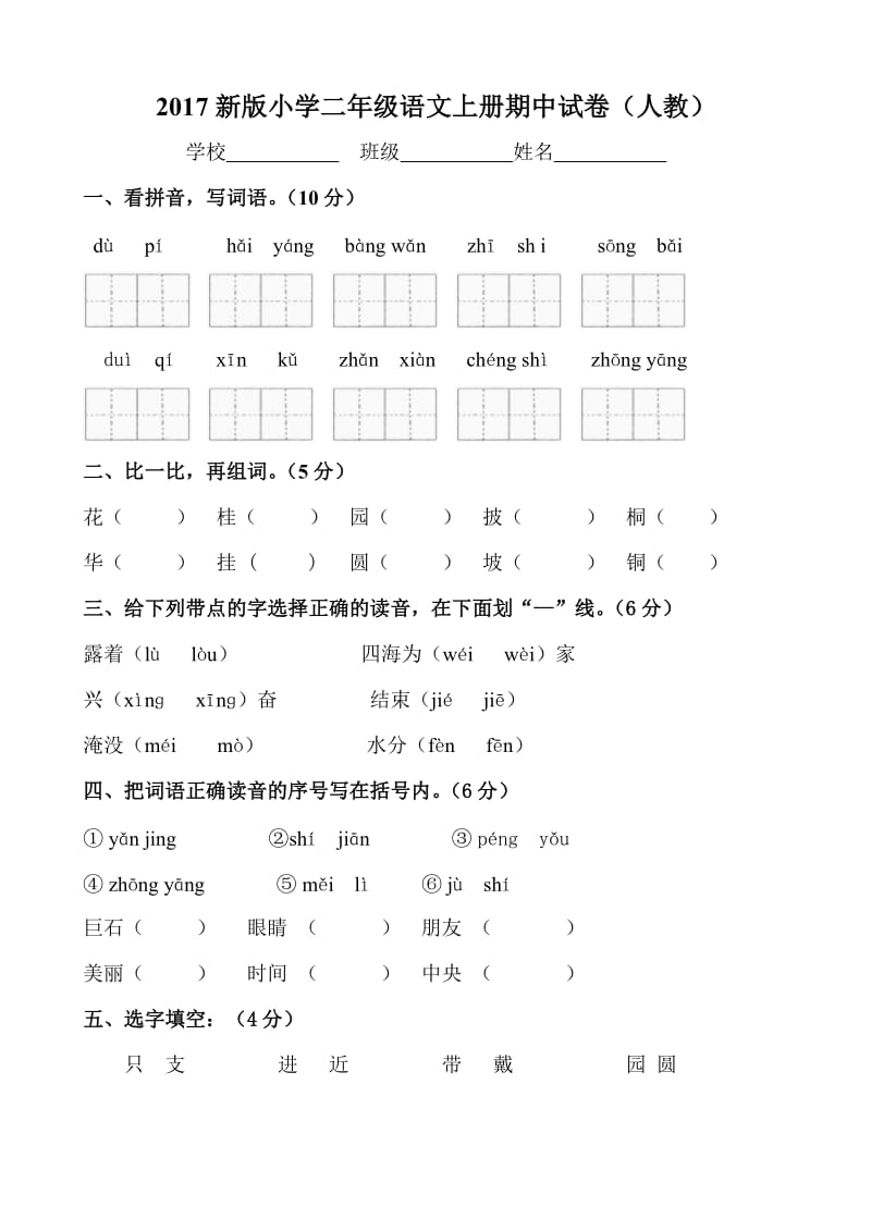 2017新版小学二年级语文上册期中测试题_第1页