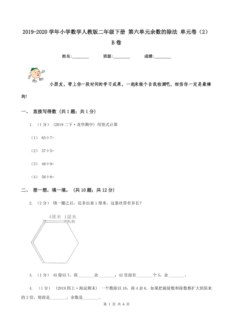 2019-2020学年小学数学人教版二年级下册 第六单元余数的除法 单元卷（2）B卷_第1页