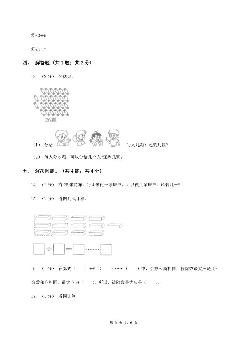 2019-2020学年小学数学人教版二年级下册 第六单元余数的除法 单元卷（2）B卷_第3页