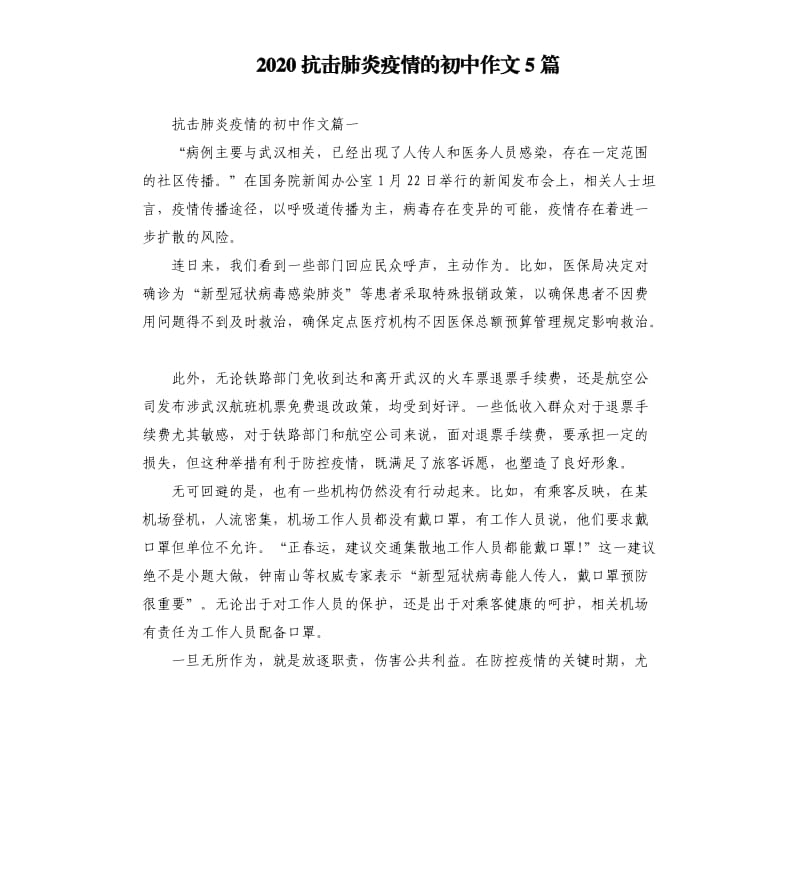 2020抗击肺炎疫情的初中作文5篇.docx_第1页