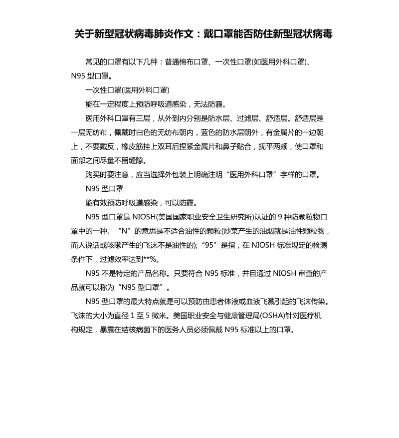 关于新型冠状病毒肺炎作文：戴口罩能否防住新型冠状病毒.docx_第1页