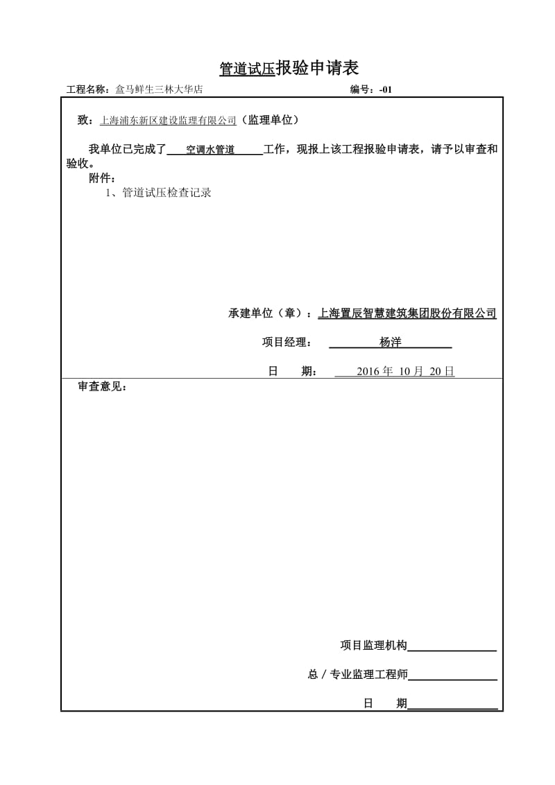 8管道试压报验申请表_第1页