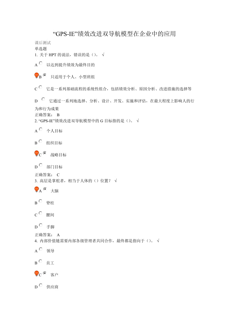 “GPS-IE”绩效改进双导航模型在企业中的应用答案_第1页