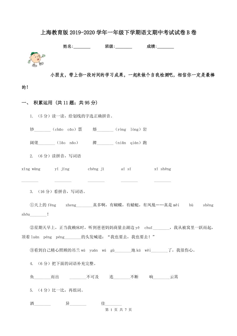 上海教育版2019-2020学年一年级下学期语文期中考试试卷B卷_第1页