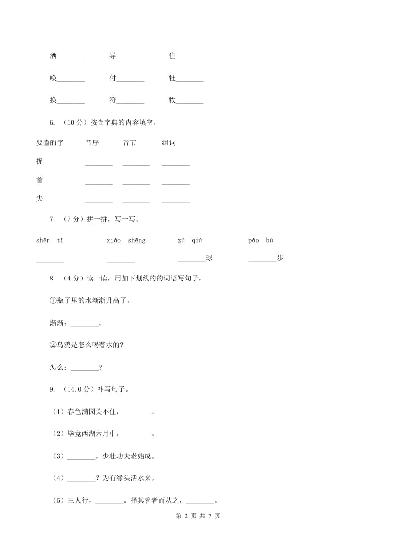 上海教育版2019-2020学年一年级下学期语文期中考试试卷B卷_第2页