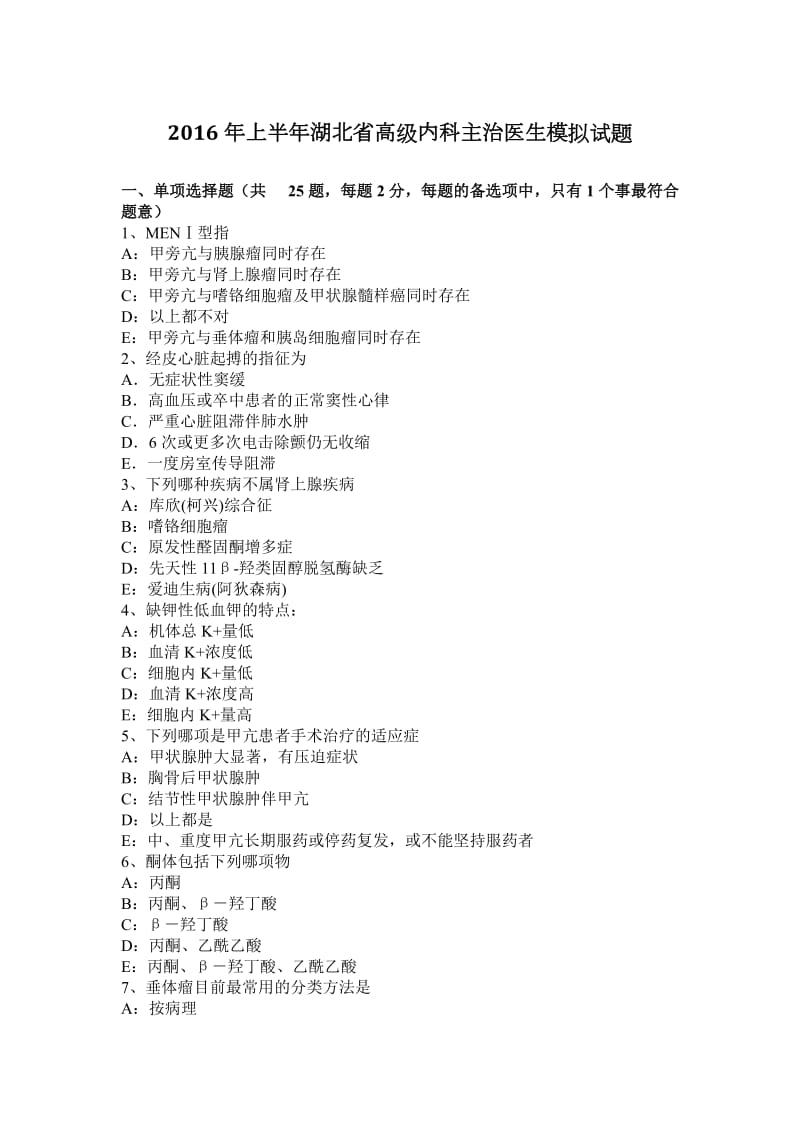 2016年上半年湖北省高级内科主治医生模拟试题_第1页