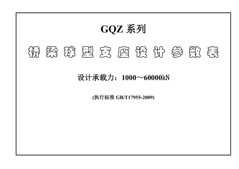 GQZ球型支座设计参数表_第1页