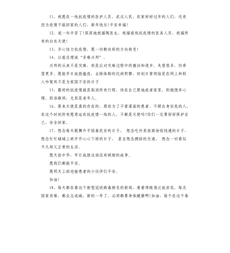 武汉加油祝福语.docx_第2页