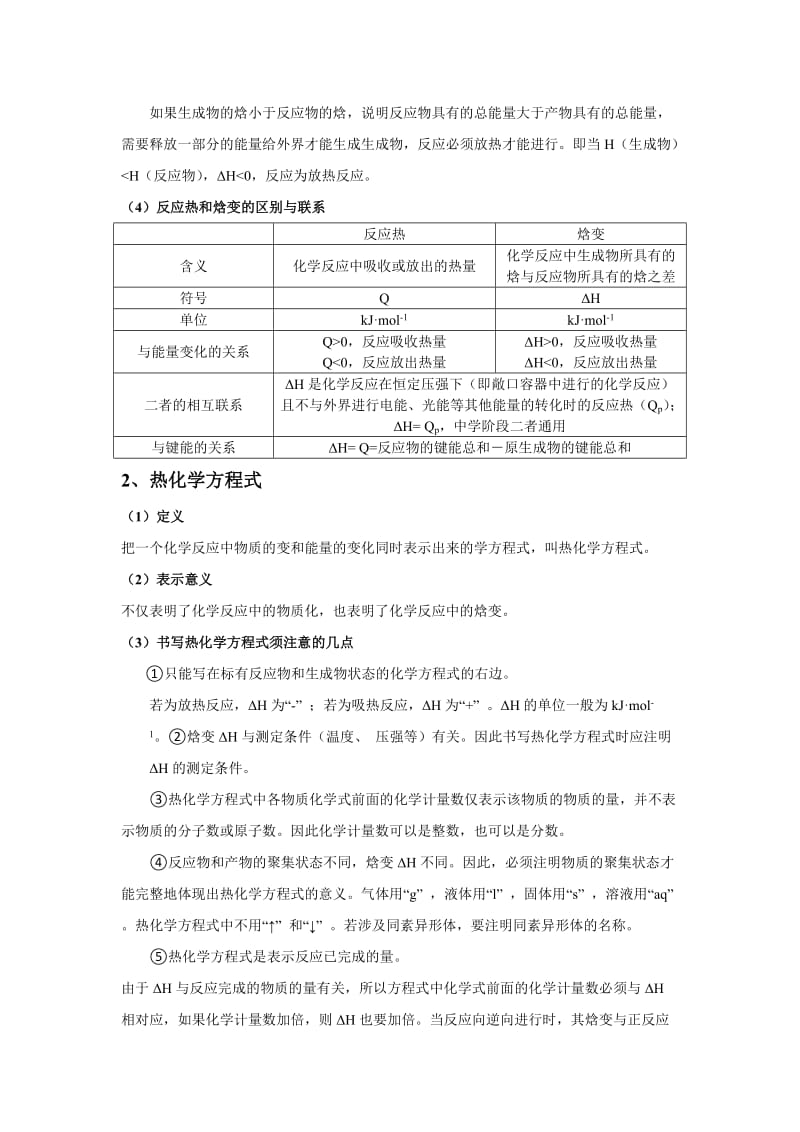 【人教版】高中化学选修4知识点总结：第一章化学反应与能量_第2页