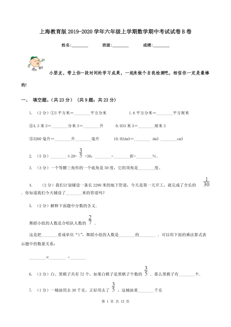 上海教育版2019-2020学年六年级上学期数学期中考试试卷B卷_第1页