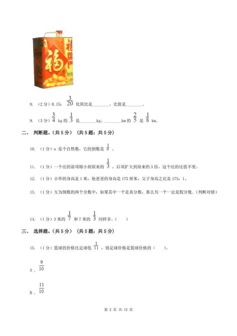 上海教育版2019-2020学年六年级上学期数学期中考试试卷B卷_第2页