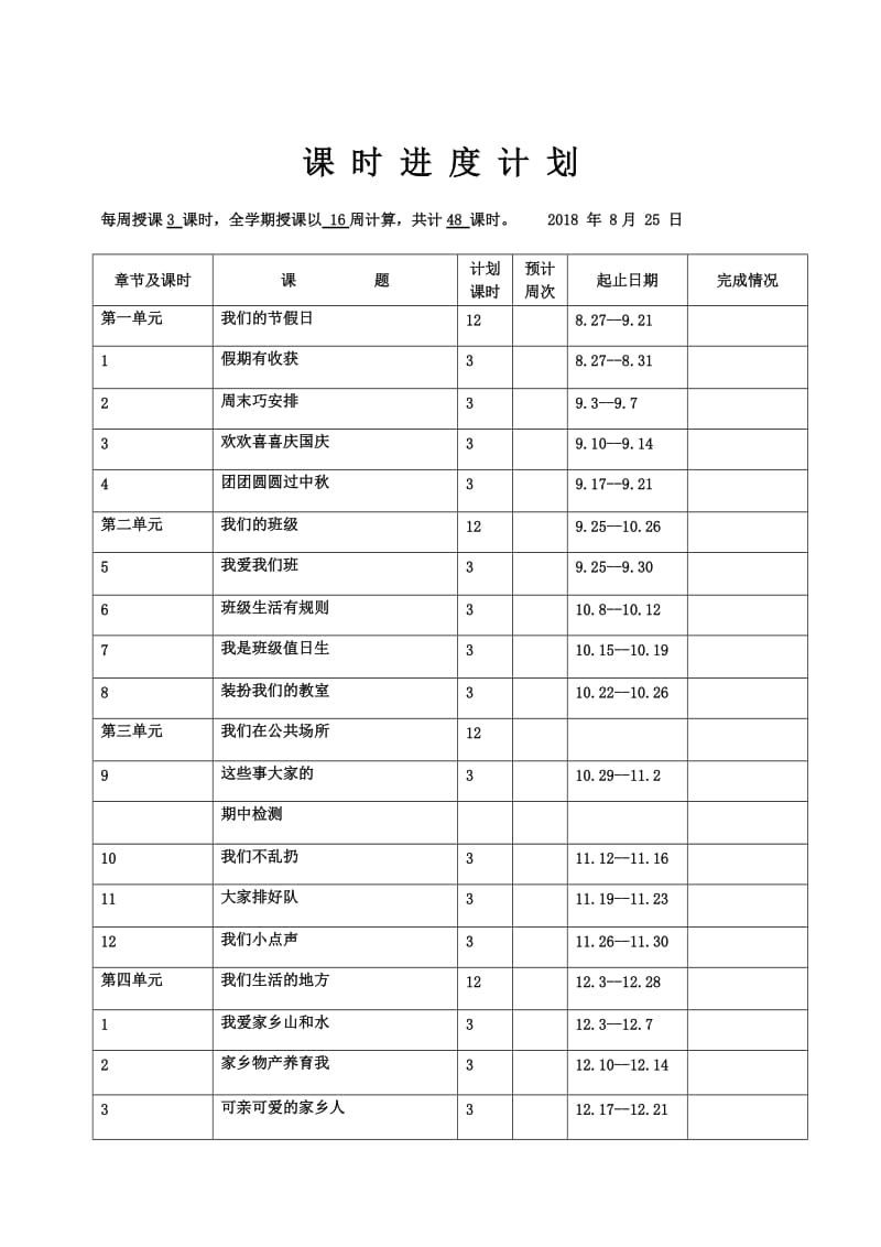 二年级道德与法治教案及计划_第1页