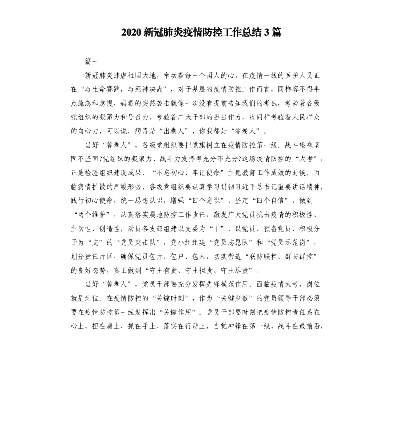 2020新冠肺炎疫情防控工作总结3篇.docx_第1页