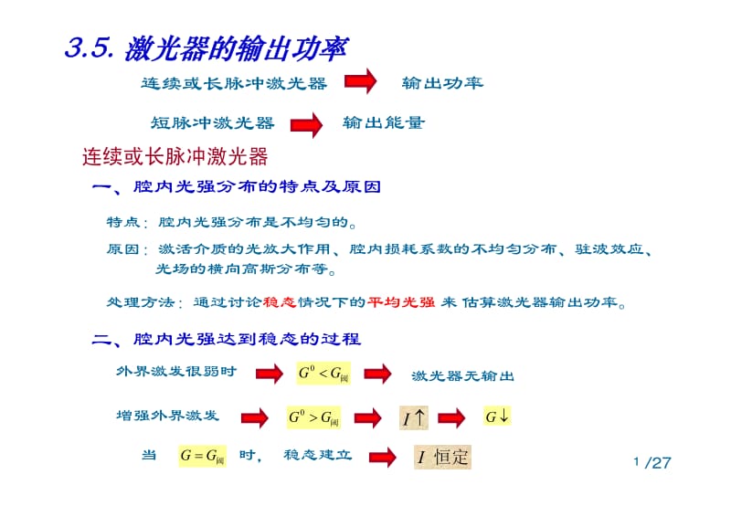 【激光原理课件】3.5激光器的输出功率-GFB(2014)(1)_第1页