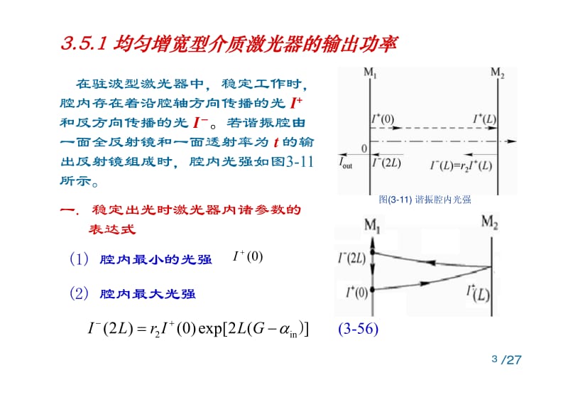 【激光原理课件】3.5激光器的输出功率-GFB(2014)(1)_第3页