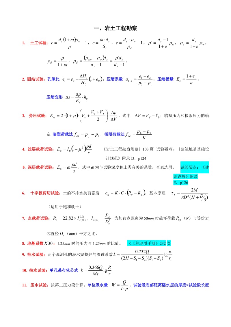 ★★★★★注册岩土工程师考试最全案例常用公式_第1页