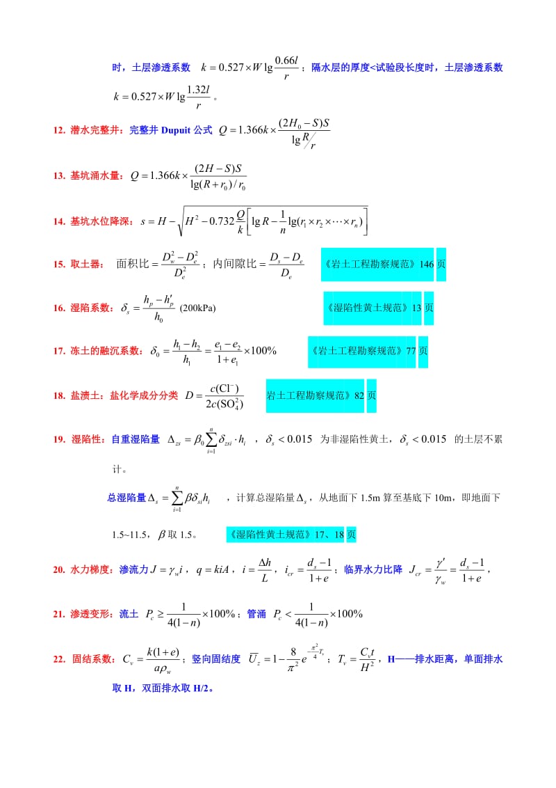 ★★★★★注册岩土工程师考试最全案例常用公式_第2页