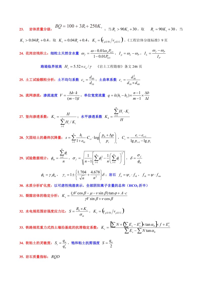 ★★★★★注册岩土工程师考试最全案例常用公式_第3页