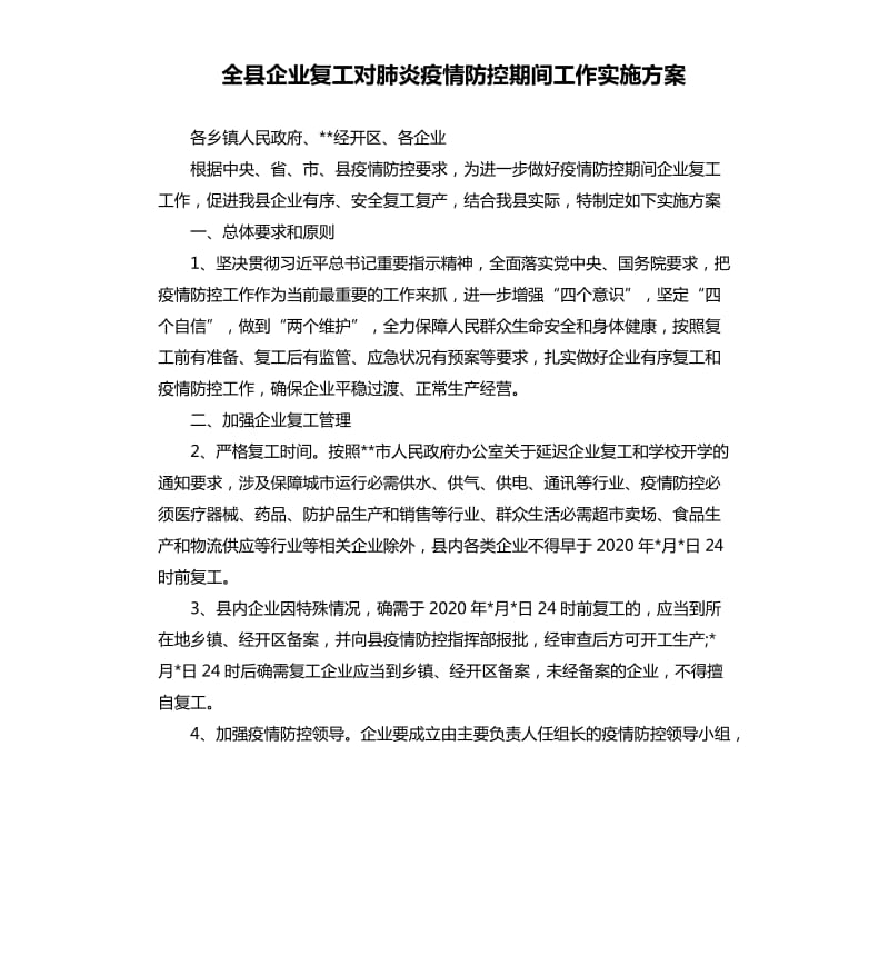 全县企业复工对肺炎疫情防控期间工作实施方案.docx_第1页