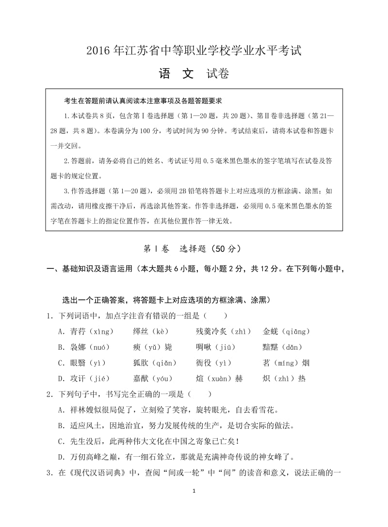 16年学业水平测试模拟试题语文1及参考答案_第1页