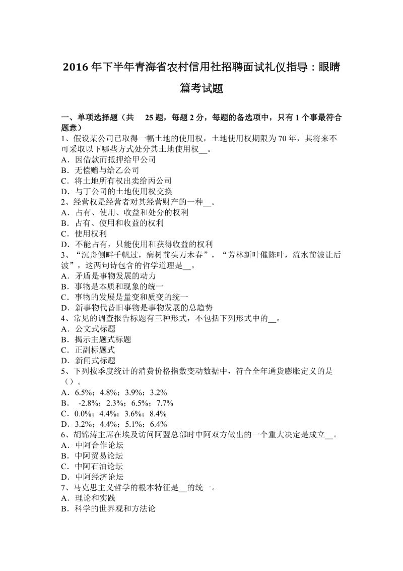 2016年下半年青海省农村信用社招聘面试礼仪指导：眼睛篇考试题_第1页