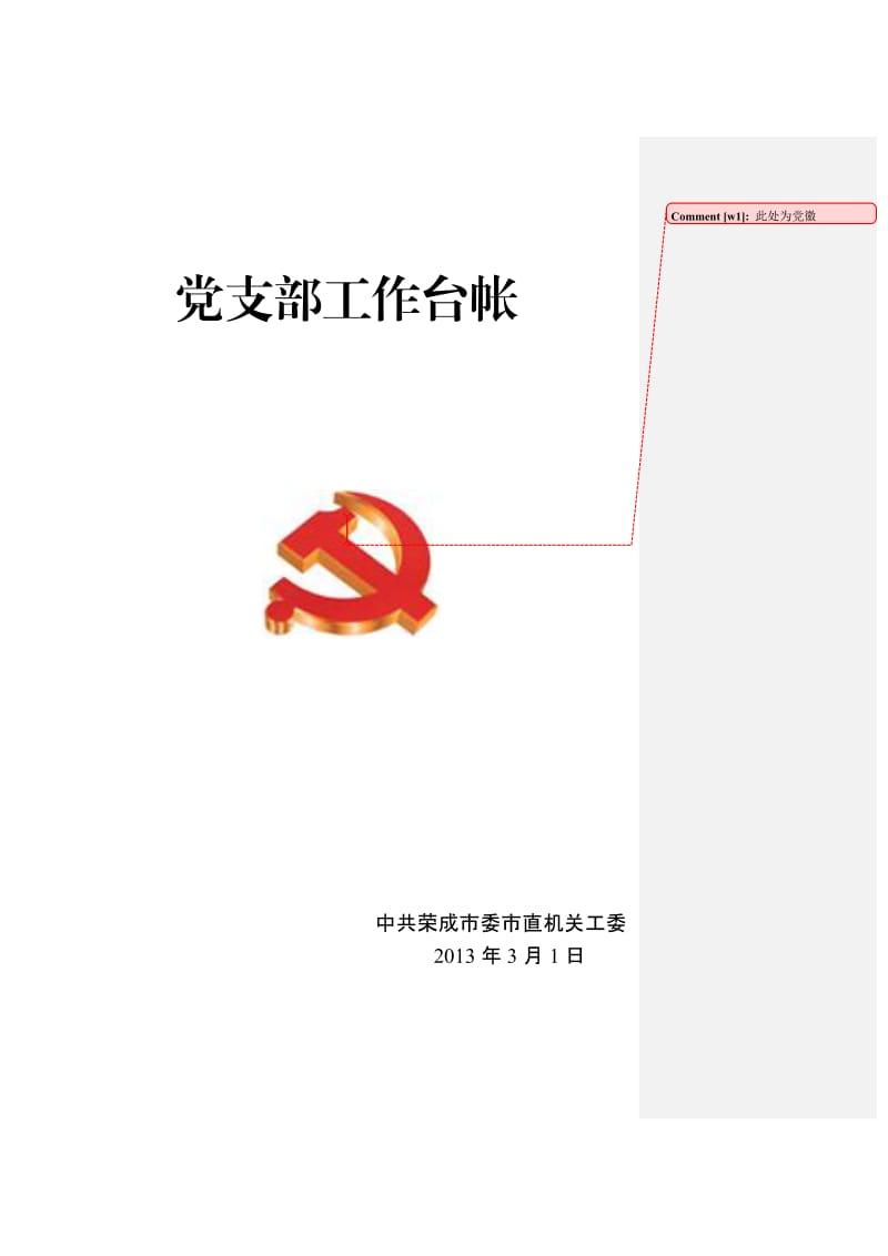 党支部工作台帐_第1页