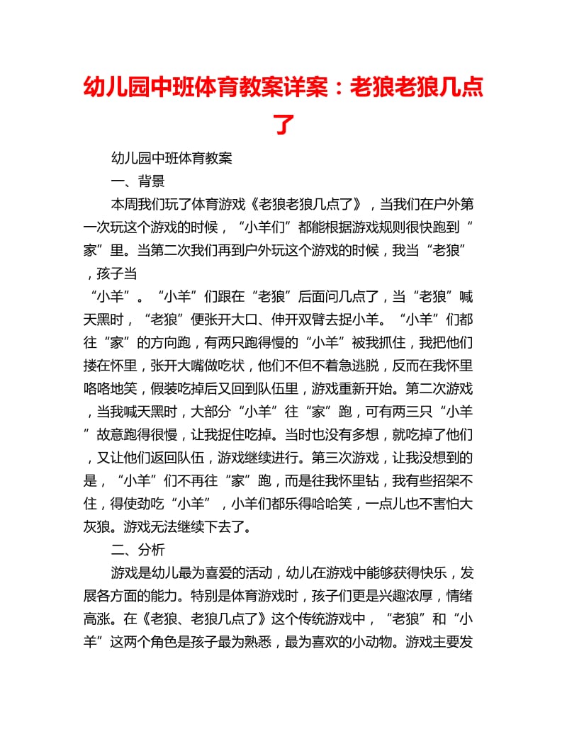 幼儿园中班体育教案详案：老狼老狼几点了_第1页