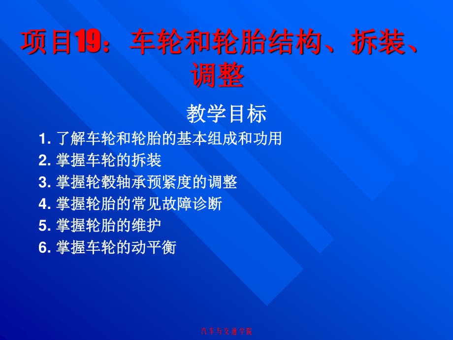项目19 车轮和轮胎结构、拆装、调整_第1页