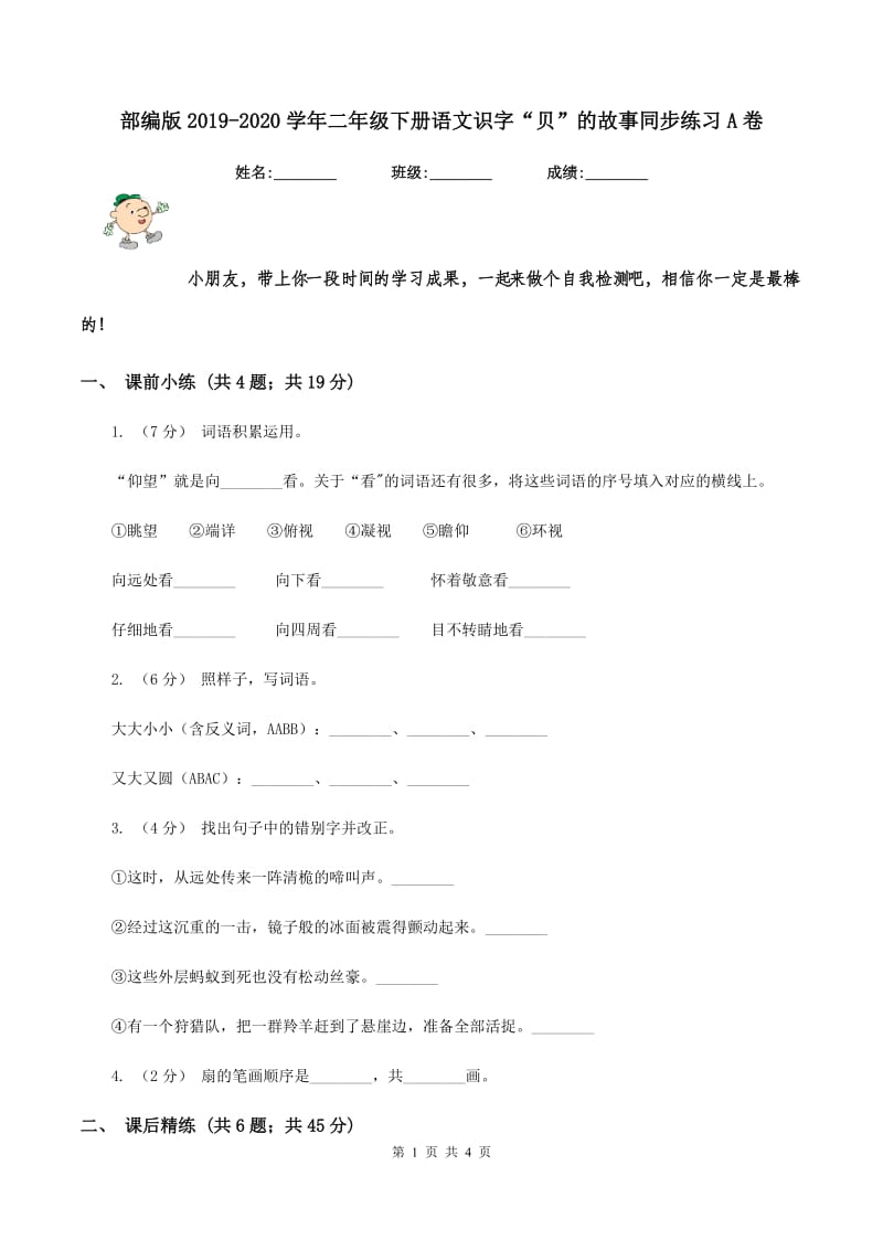 部编版2019-2020学年二年级下册语文识字“贝”的故事同步练习A卷_第1页