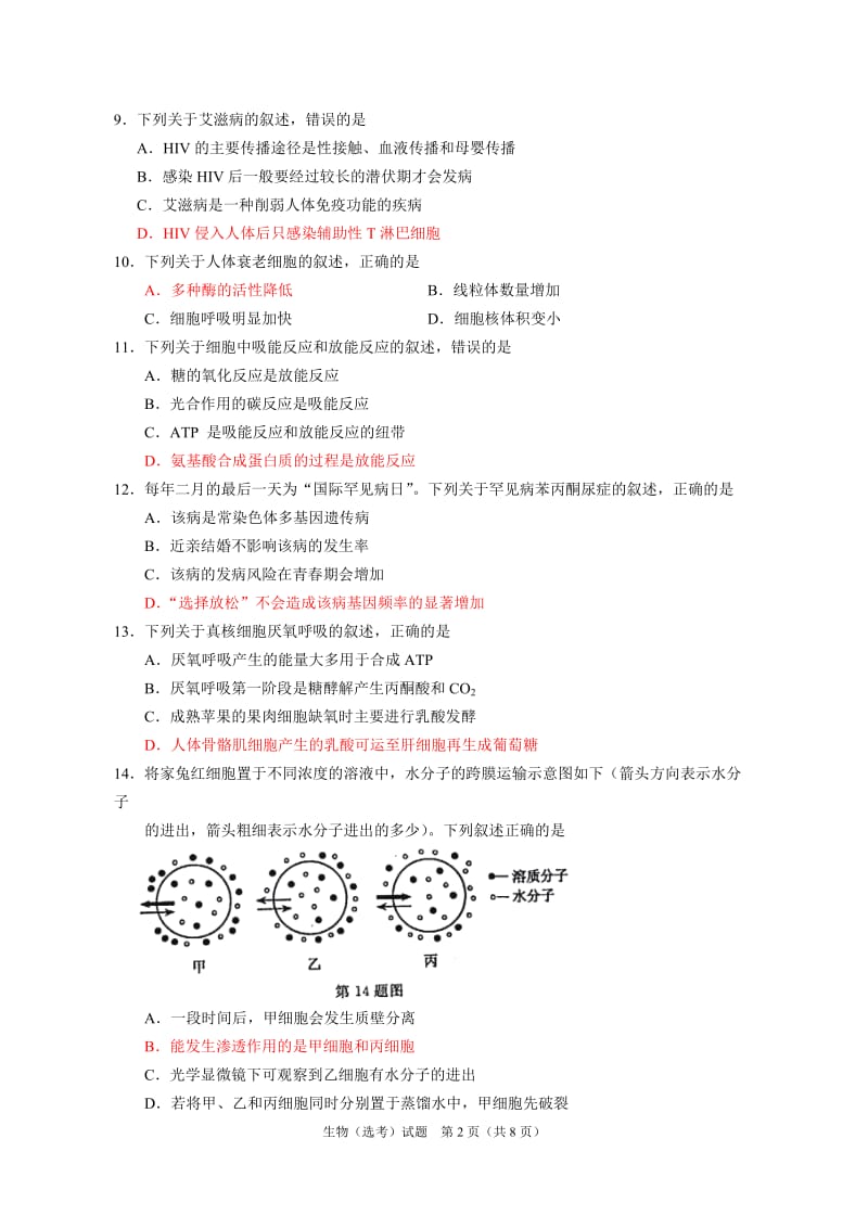 2017年4月浙江选考生物试题含参考答案(规范清晰版)_第2页