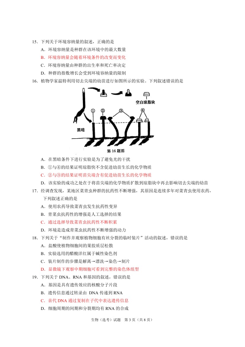 2017年4月浙江选考生物试题含参考答案(规范清晰版)_第3页