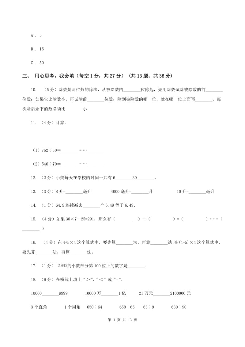 2019-2020学年新人教版四年级上学期期中数学试卷（77）B卷_第3页