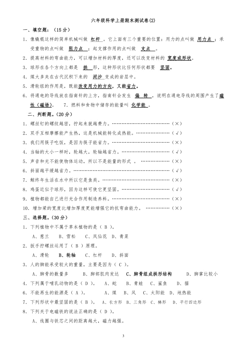 2017年六年级科学上册期末测试卷-5套带答案_第3页