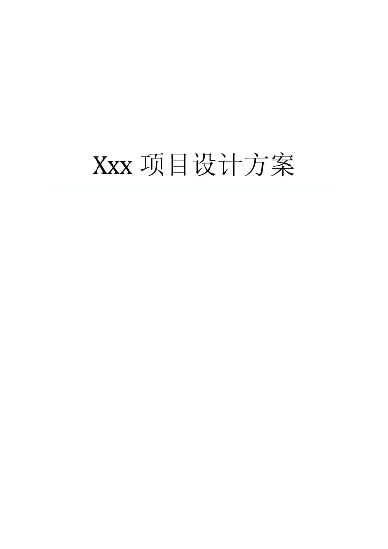 xxx项目设计方案(模板)_第1页