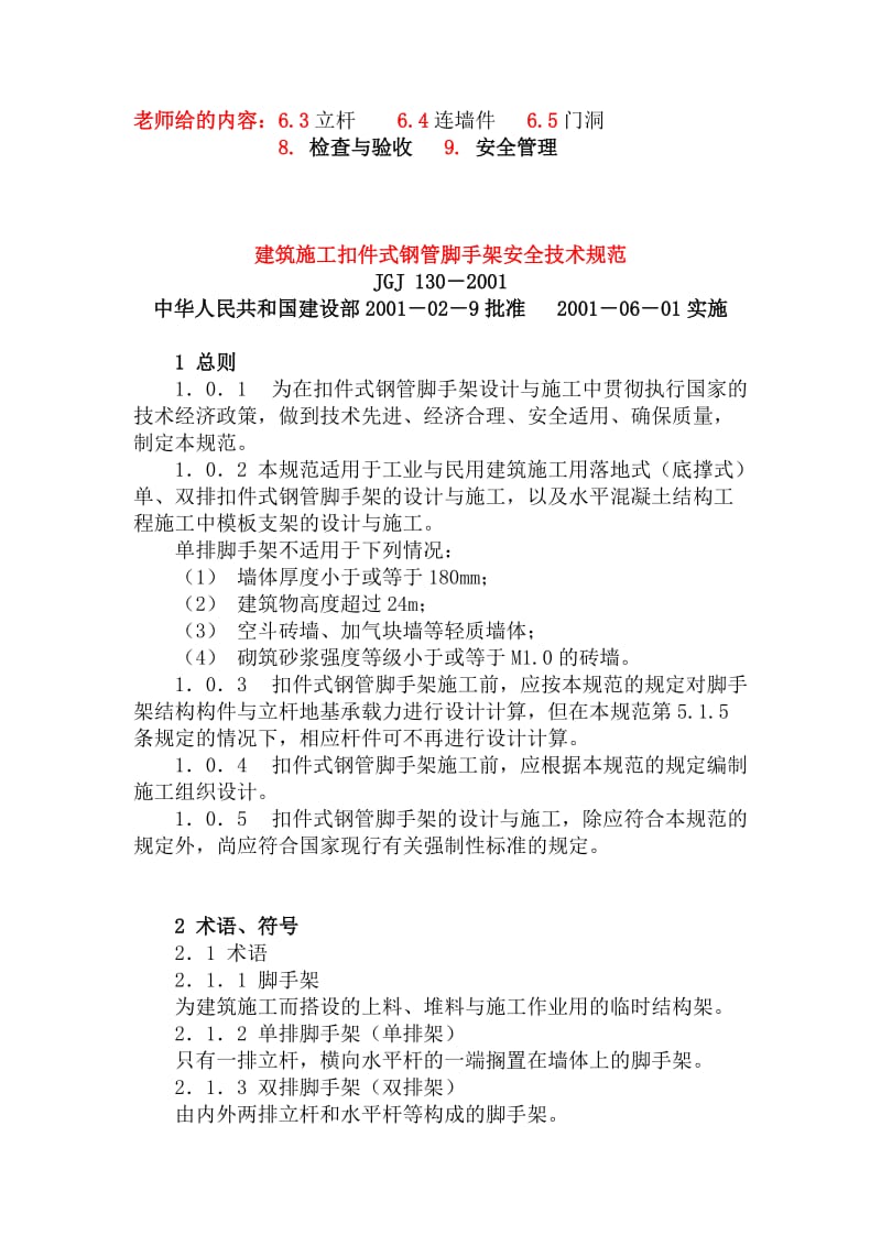 《建筑施工扣件式脚手架安全技术规范》JGJ130-2001_第1页