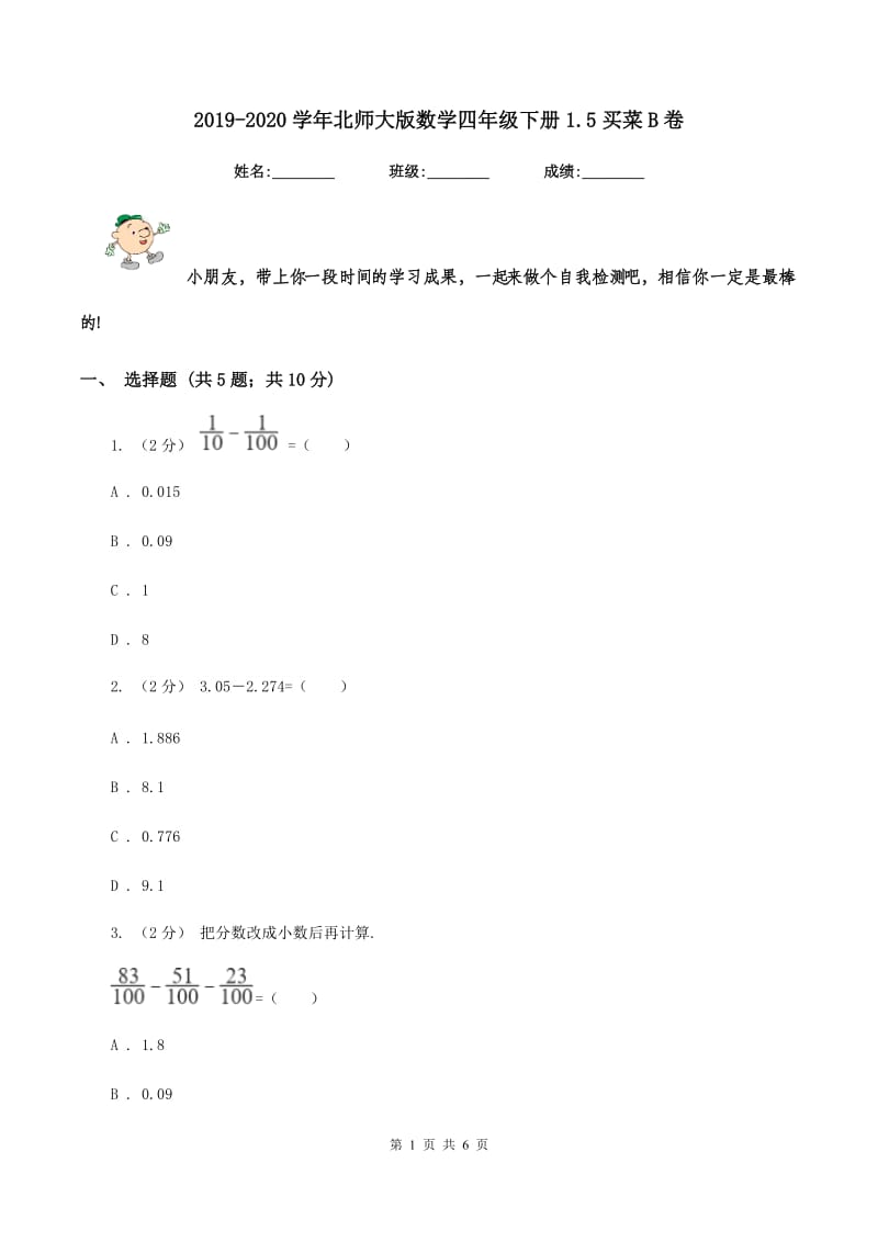 2019-2020学年北师大版数学四年级下册1.5买菜B卷_第1页