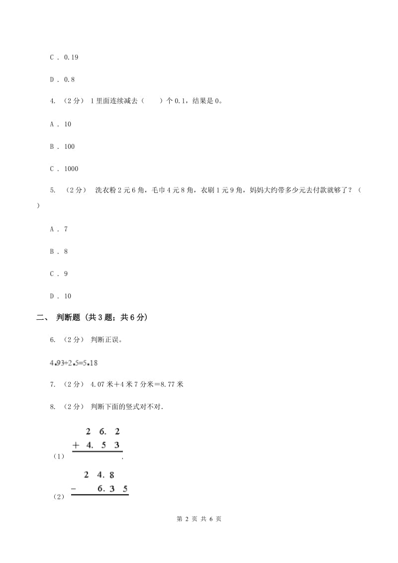 2019-2020学年北师大版数学四年级下册1.5买菜B卷_第2页