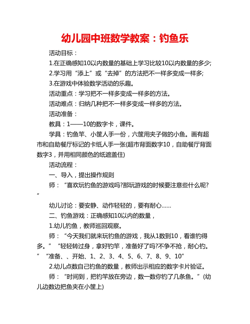 幼儿园中班数学教案：钓鱼乐_第1页