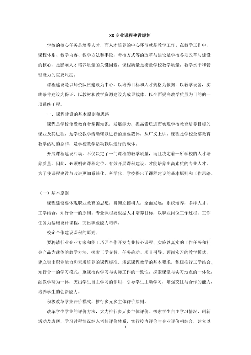 XX专业课程建设规划_第1页